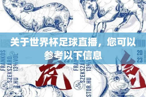关于世界杯足球直播，您可以参考以下信息