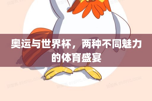 奥运与世界杯，两种不同魅力的体育盛宴