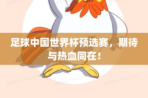 足球中国世界杯预选赛，期待与热血同在！
