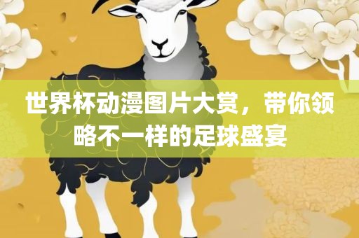 足球盛宴 第5页