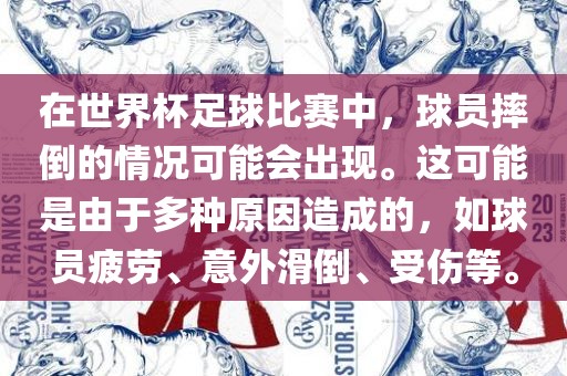 在世界杯足球比赛中，球员摔倒的情况可能会出现。这可能是由于多种原因造成的，如球员疲劳、意外滑倒、受伤等。漯河市盈旭机械设备有限公司
