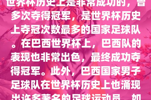 巴西世界杯的代表队伍是巴西国家男子足球队。这支队伍在世界杯历史上是非常成功的，曾多次夺得冠军，是世界杯历史上夺冠次数最多的国家足球队。在巴西世界杯上，巴西队的表现也非常出色，最终成功夺得冠军。此外，巴西国家男子足球队在世界杯历史上也涌现出许多著名的足球运动员，如内马尔、罗纳尔迪尼奥、罗纳尔多等。
