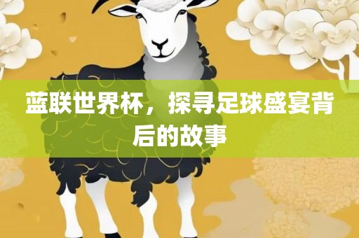 蓝联世界杯，漯河市盈旭机械设备有限公司探寻足球盛宴背后的故事