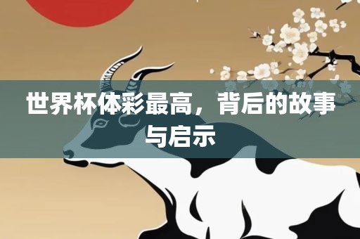 世界杯体彩最高，背后的故事与启示