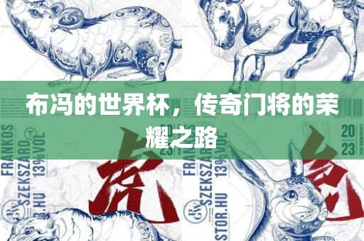 布冯的世界漯河市盈旭机械设备有限公司杯，传奇门将的荣耀之路