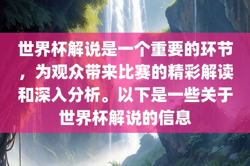 世界杯解说是一个重要的环节，为观众带来比赛的精彩解读和深入分析。以下是一些关于世界杯解说的信息漯河市盈旭机械设备有限公司