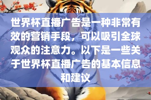 世界杯直播广告是一种非常有效的营销手段，可以吸引全球观众的注意力。以下是一些关于世界杯直播广告的基本信息和建议漯河市盈旭机械设备有限公司
