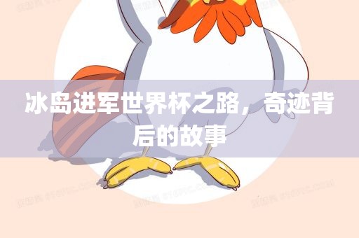 冰岛进军世界杯之路，奇迹背后的故事