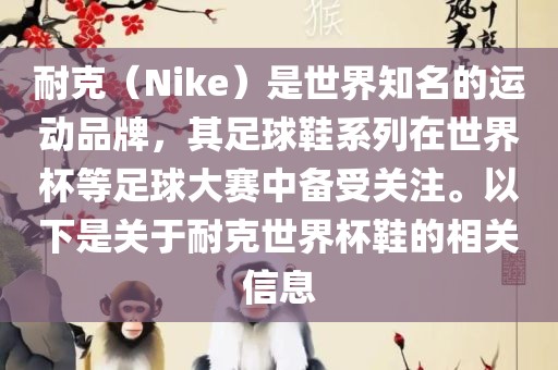 耐克（Nike）是世界知名的运动品牌，其足球鞋系列在世界杯等足球大赛中备受关注。以下是关于耐克世界杯鞋的相关信息