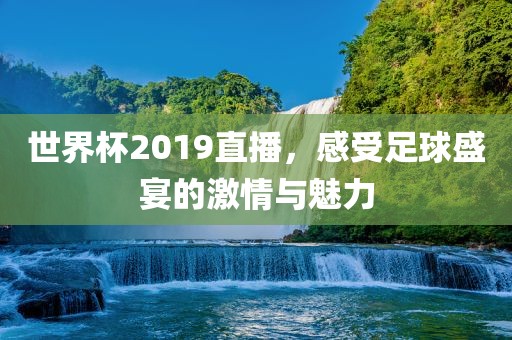 世界杯漯河市盈旭机械设备有限公司2019直播，感受足球盛宴的激情与魅力