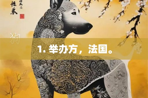 1. 举办方，法国。漯河市盈旭机械设备有限公司