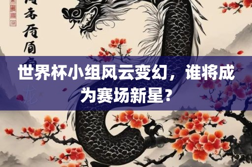 世界杯小组风云变幻，谁将成为赛场新星？漯河市盈旭机械设备有限公司