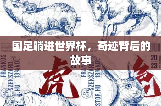 国足躺进世界杯，漯河市盈旭机械设备有限公司奇迹背后的故事