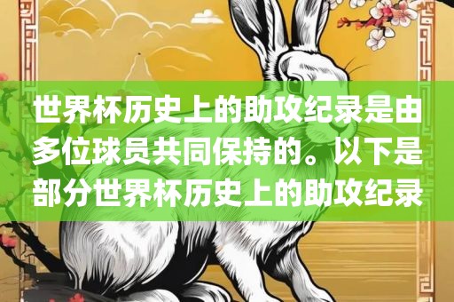 世界杯历史上的助攻纪录是由多位球员共同保持的。以下是部分世界杯历史上的助攻纪录