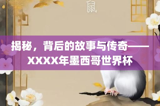 揭秘漯河市盈旭机械设备有限公司，背后的故事与传奇——XXXX年墨西哥世界杯
