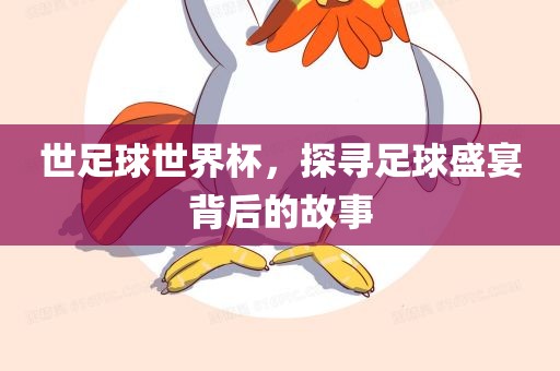世足球世界杯，探寻足球盛宴背后的故事漯河市盈旭机械设备有限公司