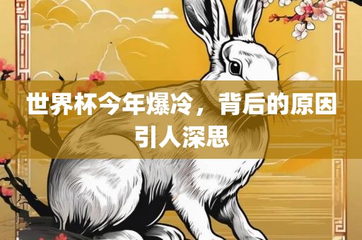 世界杯今年爆冷，背后的原因引人深思