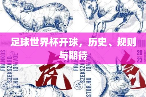 足球世界杯开球，历史、规则与期待漯河市盈旭机械设备有限公司