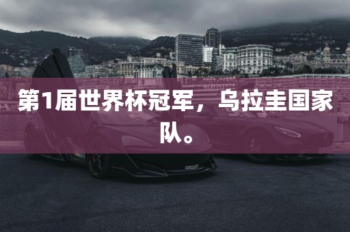 第1届世界杯冠军，乌拉圭国家队。