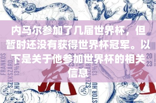 内马尔参加了几届世界杯，但暂时还没有获得世界杯冠军。以下是关于他参加世界杯的相关信息