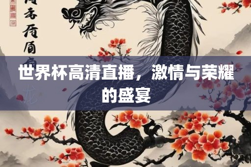 世界杯高清直播，激情与荣耀的盛宴