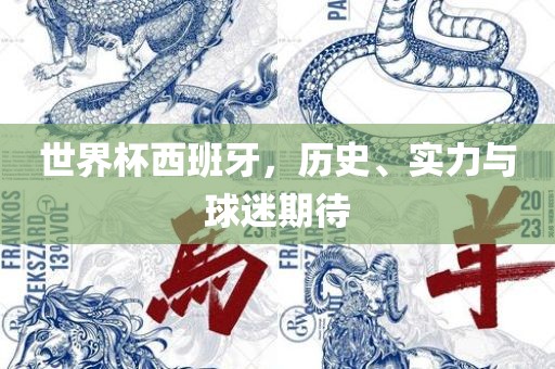 世界杯西班牙，历史、实力与球迷期待