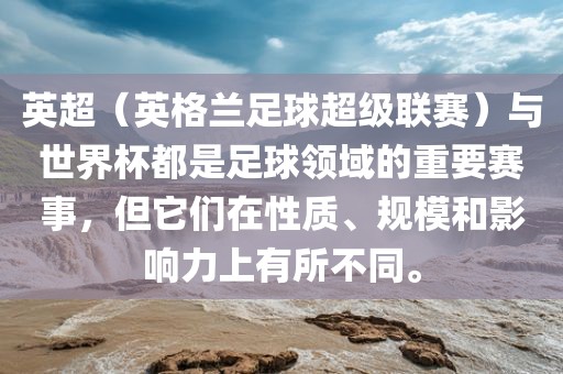 英超（英格兰足球超级联赛）与世界杯都是足球领域的重要赛事，但它们在性质、规模和影响力上有所不同。漯河市盈旭机械设备有限公司