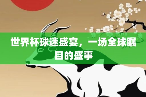 世界杯球迷盛宴，一场全球瞩目的盛事漯河市盈旭机械设备有限公司